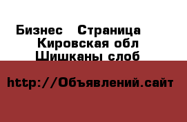  Бизнес - Страница 10 . Кировская обл.,Шишканы слоб.